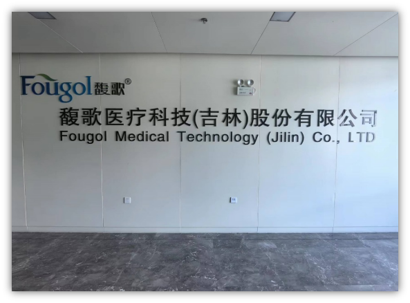 吉林馥歌醫療電子科技開發有限公司